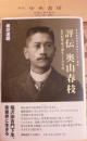 評伝奥山春枝 : 近代起業家の誕生とその生涯 ＜慶應義塾福沢研究センター叢書＞