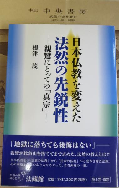 【中古】 日本仏教を変えた法然の先鋭性 親鸞にとっての「真宗」/法蔵館/根津茂 中古】 日本仏教を変えた法然の先鋭性 親鸞にとっての「真宗