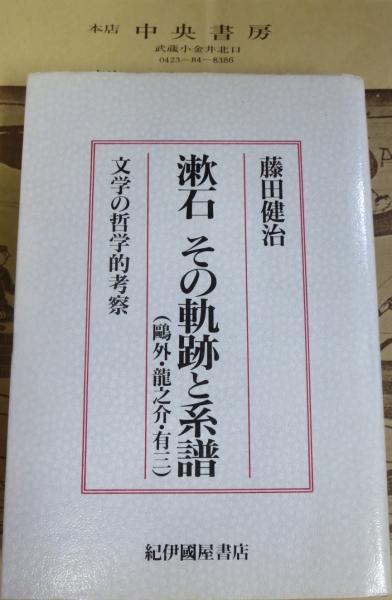 漱石その軌跡と系譜 鴎外 竜之介 有三 文学の哲学的考察 藤田健治 著 中央書房 古本 中古本 古書籍の通販は 日本の古本屋 日本の古本屋
