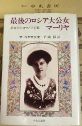 最後のロシア大公女マーリヤ : 革命下のロマノフ王家