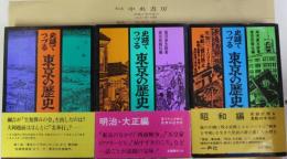 史跡でつづる東京の歴史　新しい東京風土記、明治・大正編、昭和編　3冊揃