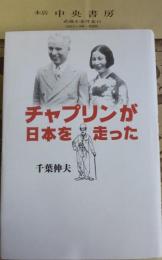 チャプリンが日本を走った