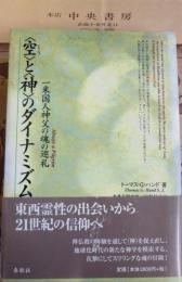 <空>と<神>のダイナミズム : 一米国人神父の魂の巡礼