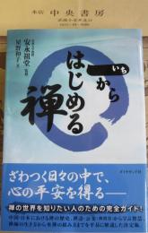 一からはじめる禅