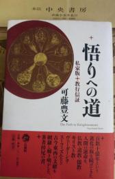 悟りへの道 : 私家版・教行信証