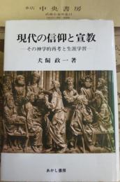 現代の信仰と宣教 : その神学的再考と生涯学習