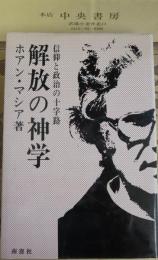 解放の神学　信仰と政治の十字架