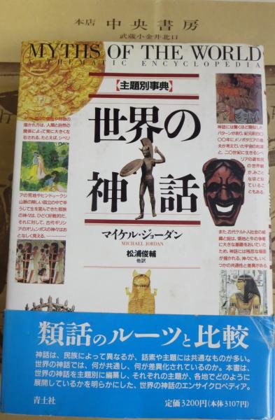 世界の神話 主題別事典 マイケル ジョーダン 著 松浦俊輔 他訳 中央書房 古本 中古本 古書籍の通販は 日本の古本屋 日本の古本屋