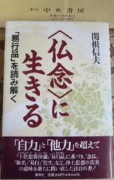 <仏念>に生きる : 「易行品」を読み解く