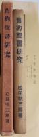 舊約聖書研究