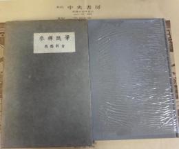 参禅随筆