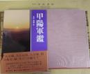 甲陽軍鑑 〜 の在庫検索結果 / 日本の古本屋