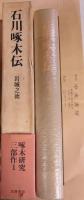 石川啄木伝 : 岩城之徳啄木研究三部作ノ一