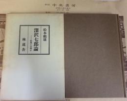 深沢七郎論 : 民衆とは何か