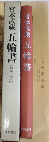 宮本武蔵 五輪書(原書宮本武蔵 訳神子侃) / 中央書房 / 古本