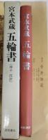 宮本武蔵　五輪書