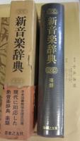 新音楽辞典 : 楽語