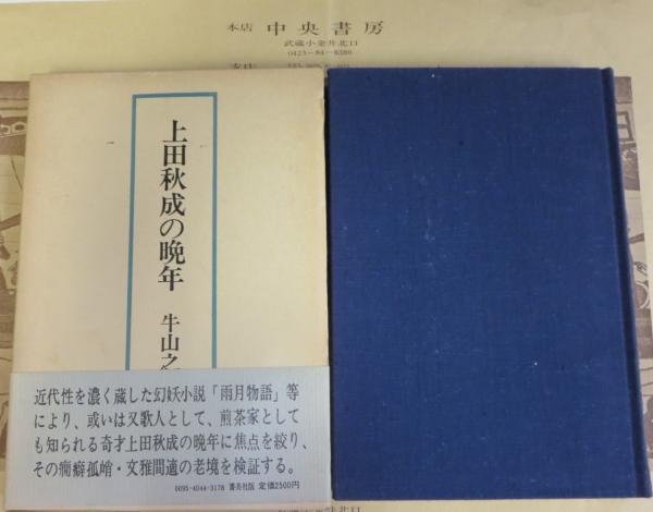 上田秋成の晩年 牛山之雄 著 中央書房 古本 中古本 古書籍の通販は 日本の古本屋 日本の古本屋