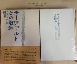 モーツァルトとの散歩