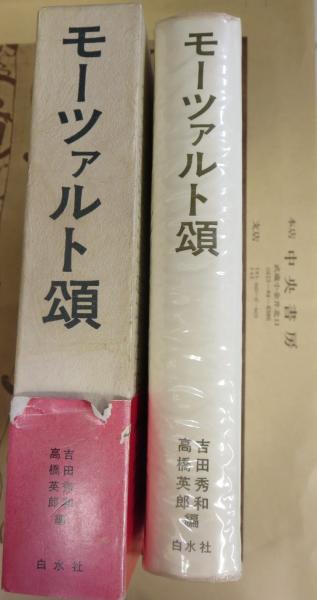 モーツァルト頌 吉田秀和 高橋英郎 編 中央書房 古本 中古本 古書籍の通販は 日本の古本屋 日本の古本屋