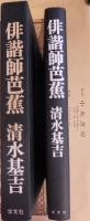 俳諧師芭蕉