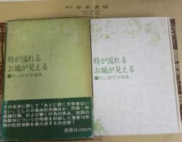 時が流れるお城が見える : 秋山駿文学論集