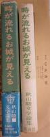 時が流れるお城が見える : 秋山駿文学論集