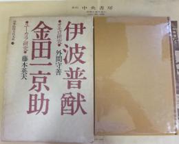 日本民俗文化大系(１２)　伊波普猷・金田一京助　