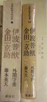 日本民俗文化大系(１２)　伊波普猷・金田一京助　