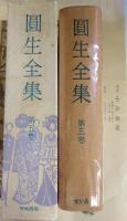 圓生全集　第五巻