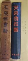 天来翁書話
