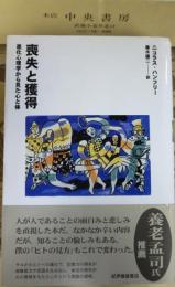 喪失と獲得 : 進化心理学から見た心と体