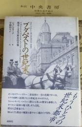 ブダペストの世紀末 : 都市と文化の歴史的肖像