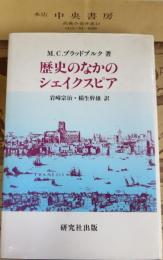 歴史のなかのシェイクスピア