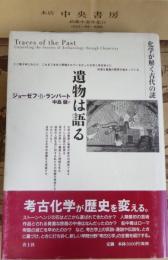 遺物は語る : 化学が解く古代の謎