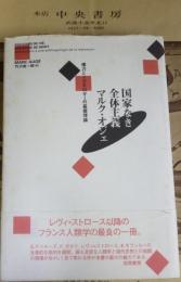 国家なき全体主義 : 権力とイデオロギーの基礎理論