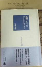 孤独になったアインシュタイン
