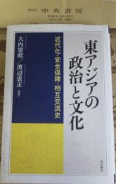 東アジアの政治と文化