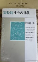 霊長類社会の進化