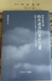 科学哲学者柏木達彦の多忙な夏