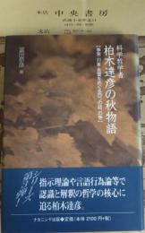 科学哲学者柏木達彦の秋物語 : 事実・対象・言葉をめぐる四つの話、の巻