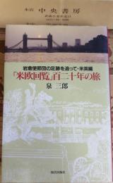 「米欧回覧」百二十年の旅 : 岩倉使節団の足跡を追って・米英編