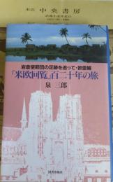 「米欧回覧」百二十年の旅 : 岩倉使節団の足跡を追って