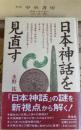 日本神話を見直す