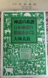 神話の系譜 : 日本神話の源流をさぐる