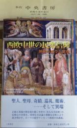 西欧中世の民衆信仰 : 神秘の感受と異端