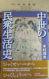 中世の民衆生活史