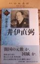 井伊直弼 ＜幕末維新の個性 6＞