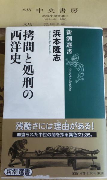 拷問と処刑の西洋史 浜本隆志 著 中央書房 古本 中古本 古書籍の通販は 日本の古本屋 日本の古本屋 拷問と処刑の西洋史 浜本隆志 著 中央書房 古本 中古本 古書籍の通販は 日本の古本屋 日本の古本屋