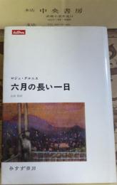 六月の長い一日